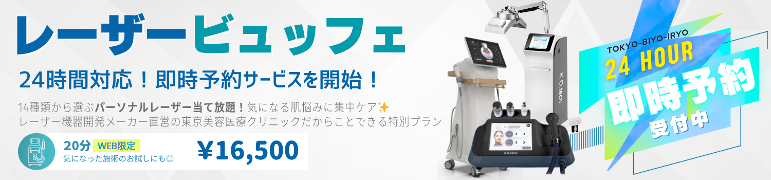 レーザービュッフェ即時予約