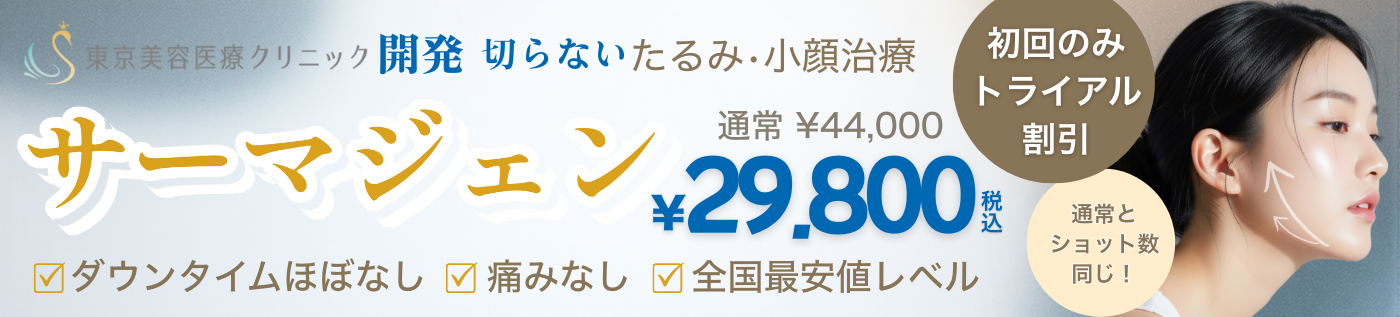 サーマジェントライアル