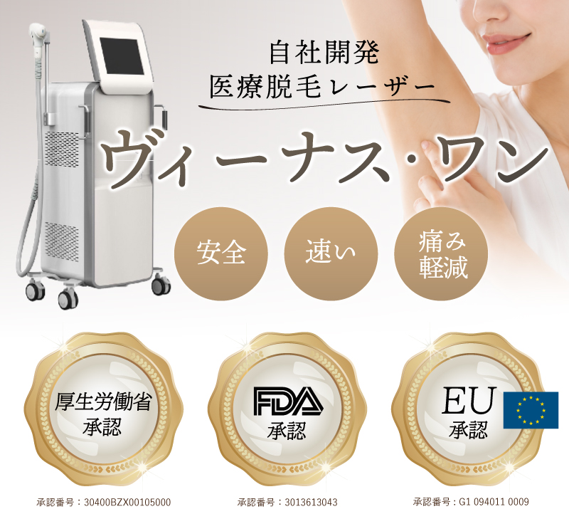 医療脱毛ヴィーナス・ワン