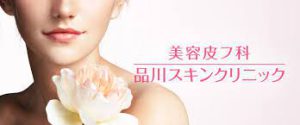 シミ取り_おすすめ_品川スキンクリニック