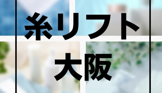 大阪で糸リフトができる人気なクリニック10選！料金が安くて上手いクリニックや名医もご紹介！