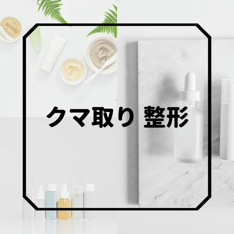 クマ取り_整形