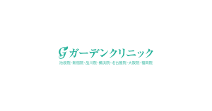 シミ取り_おすすめ_ガーデンクリニック