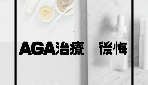 AGA治療の失敗談6選「AGA治療で後悔した所はどこ？」費用や治療・効果についての失敗談をご紹介！