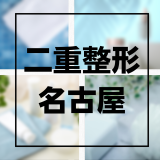 名古屋で二重整形におすすめの人気クリニック13選！埋没法が上手い先生も紹介