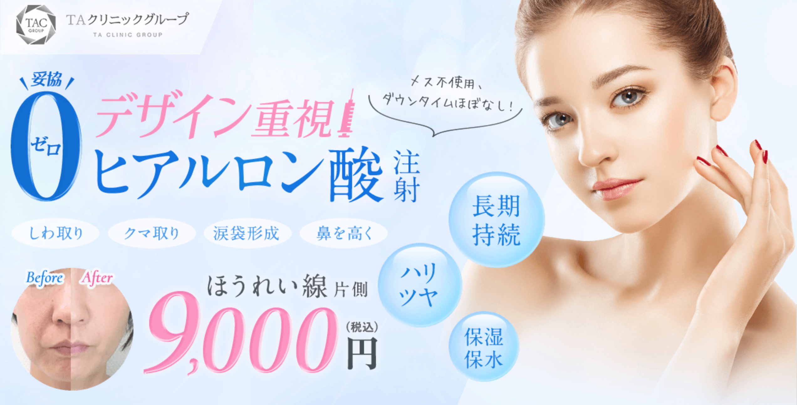 ヒアルロン酸_涙袋_TAクリニック