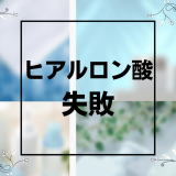 ヒアルロン酸注射で失敗する原因や確率は？よくある失敗例からおすすめのクリニックまで紹介！