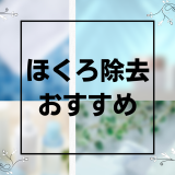 ほくろ除去_おすすめ_アイキャッチ