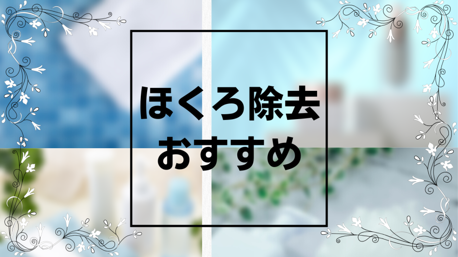 ほくろ除去_おすすめ_アイキャッチ