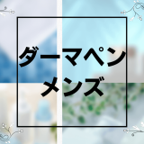 ダーマペン_メンズ_アイキャッチ