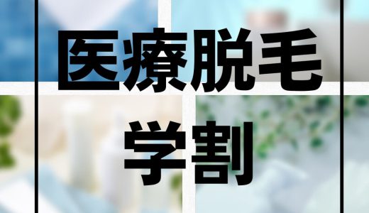 学割でお得に医療脱毛できるおすすめ15院を比較！安いクリニックはどこ？