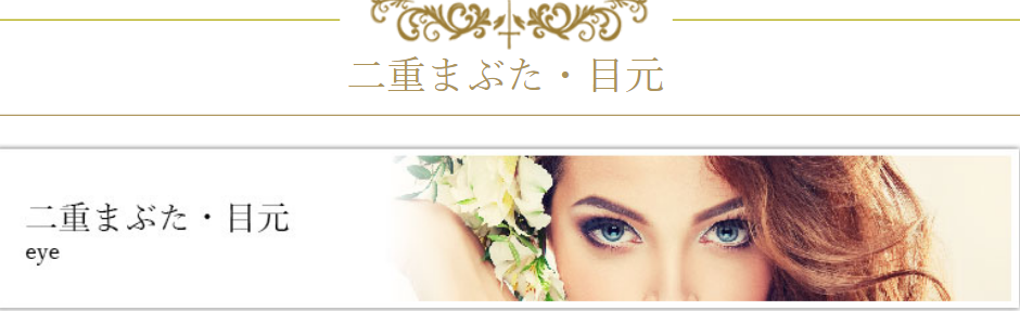 二重整形_クリニーク