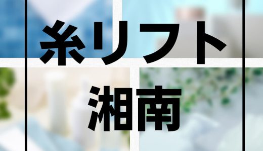湘南美容クリニックの糸リフトの種類や料金、口コミは？名医もご紹介