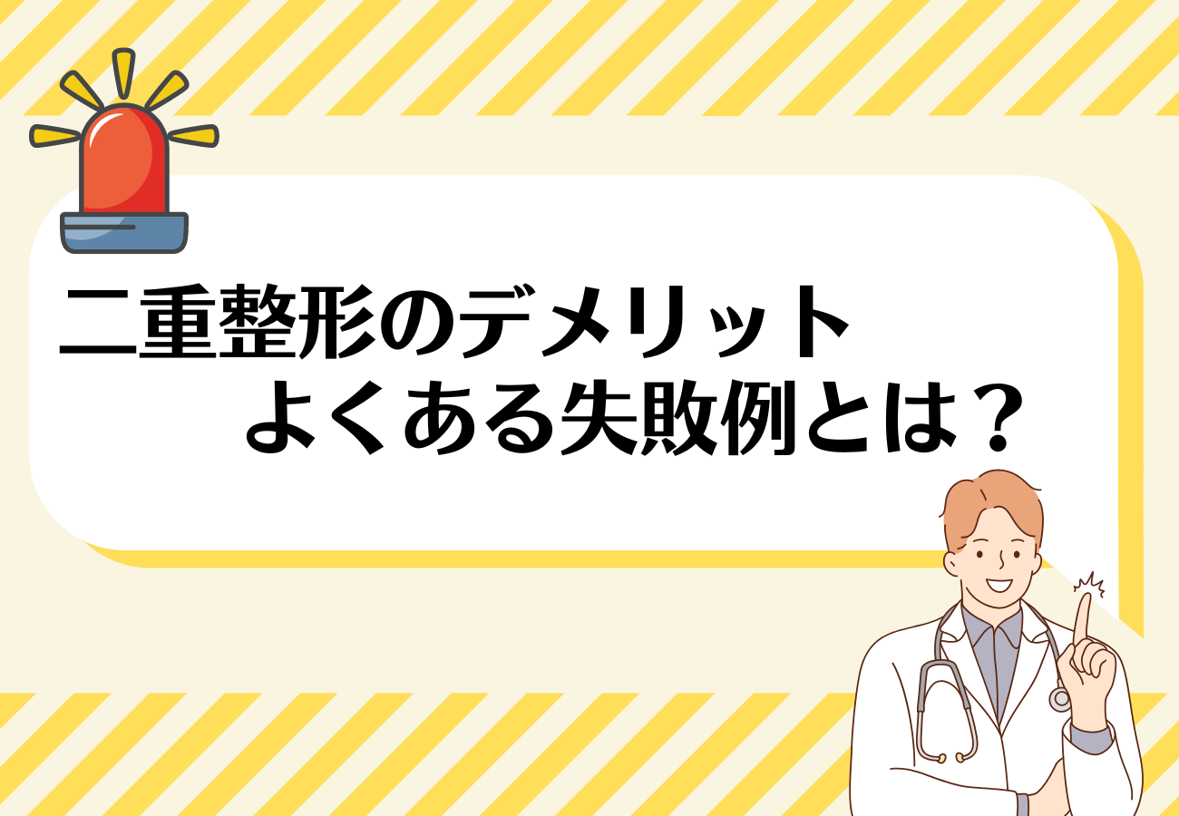 二重整形_おすすめ_デメリット