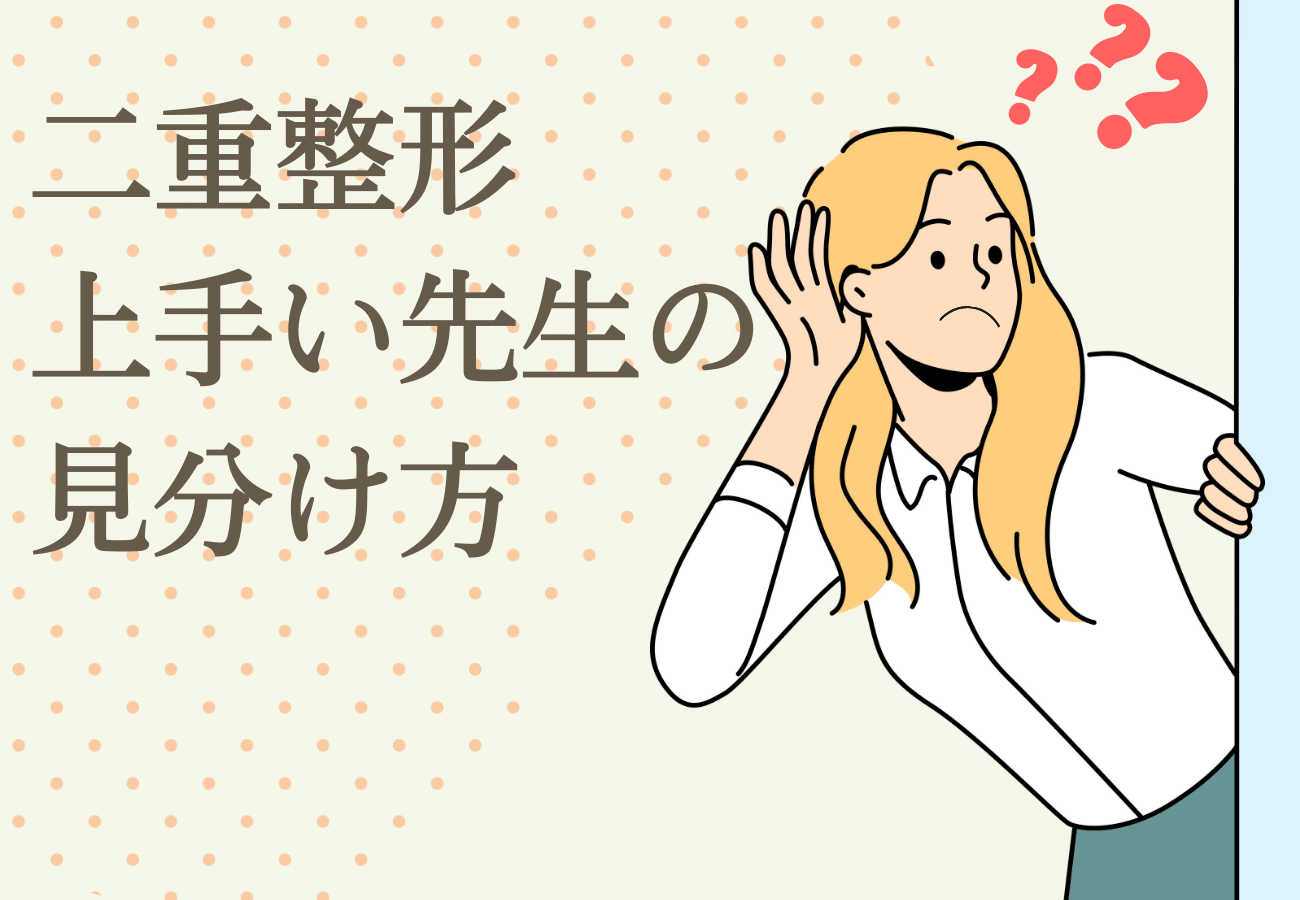 二重整形_おすすめ_上手い先生_見分け方