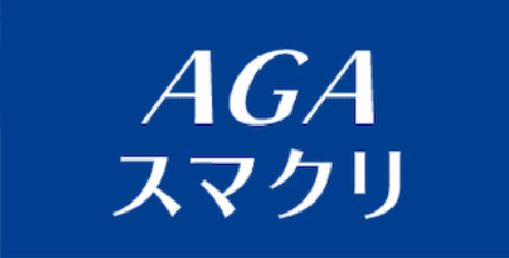 AGA治療_おすすめクリニック_選び方_AGAスマクリ