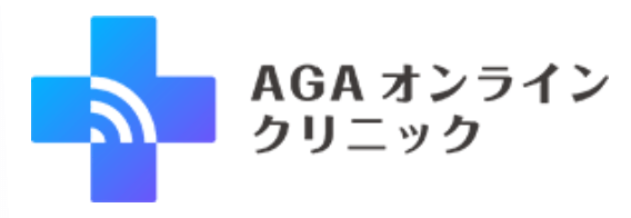 AGA治療_おすすめクリニック_選び方_AGAオンラインクリニック