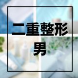 二重整形_男