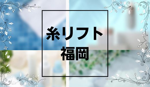 福岡で糸リフトが有名なおすすめクリニック11選！口コミで人気の名医もご紹介