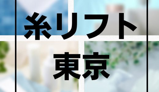 東京で糸リフトがおすすめの人気クリニック10選！口コミで話題の名医もご紹介！