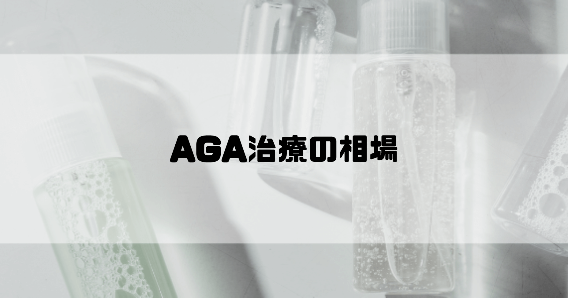 AGA治療_おすすめクリニック_選び方_AGA治療の相場