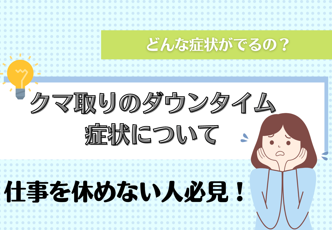 クマ取り_ダウンタイム_症状