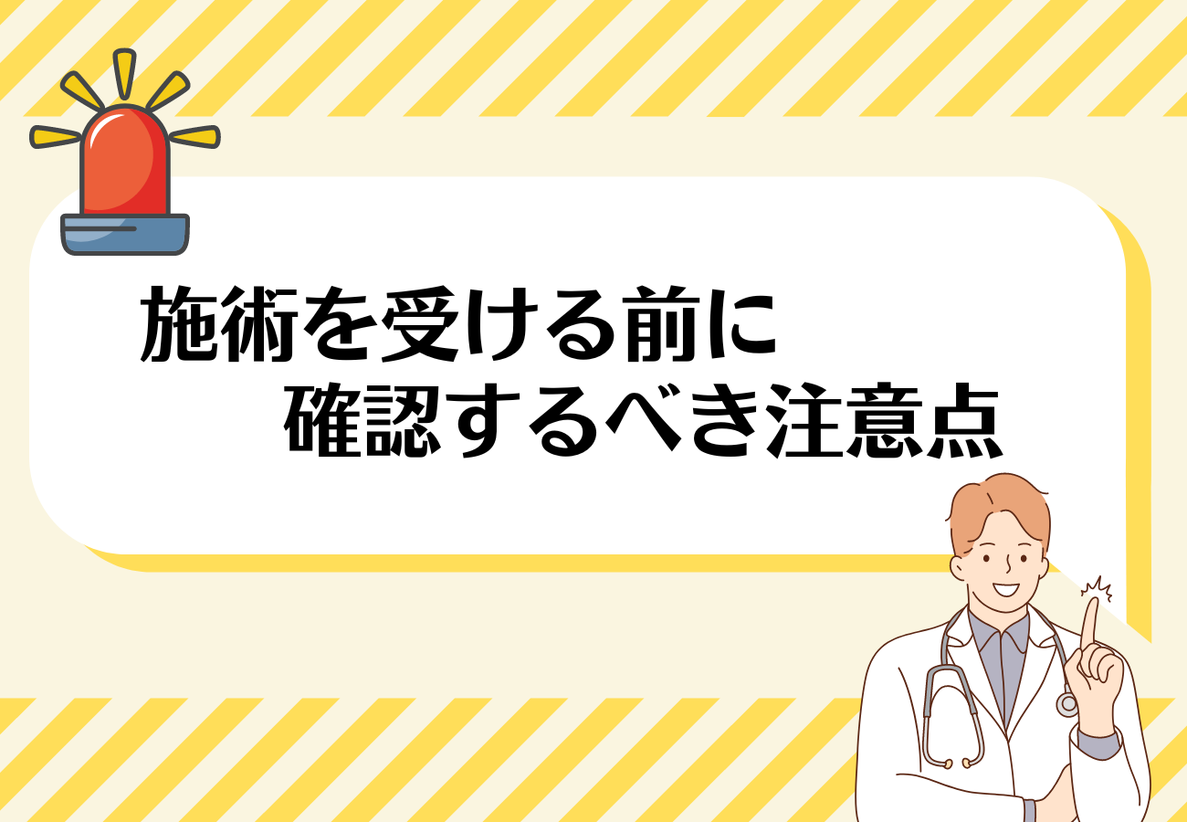 ボトックス_おすすめ_注意点