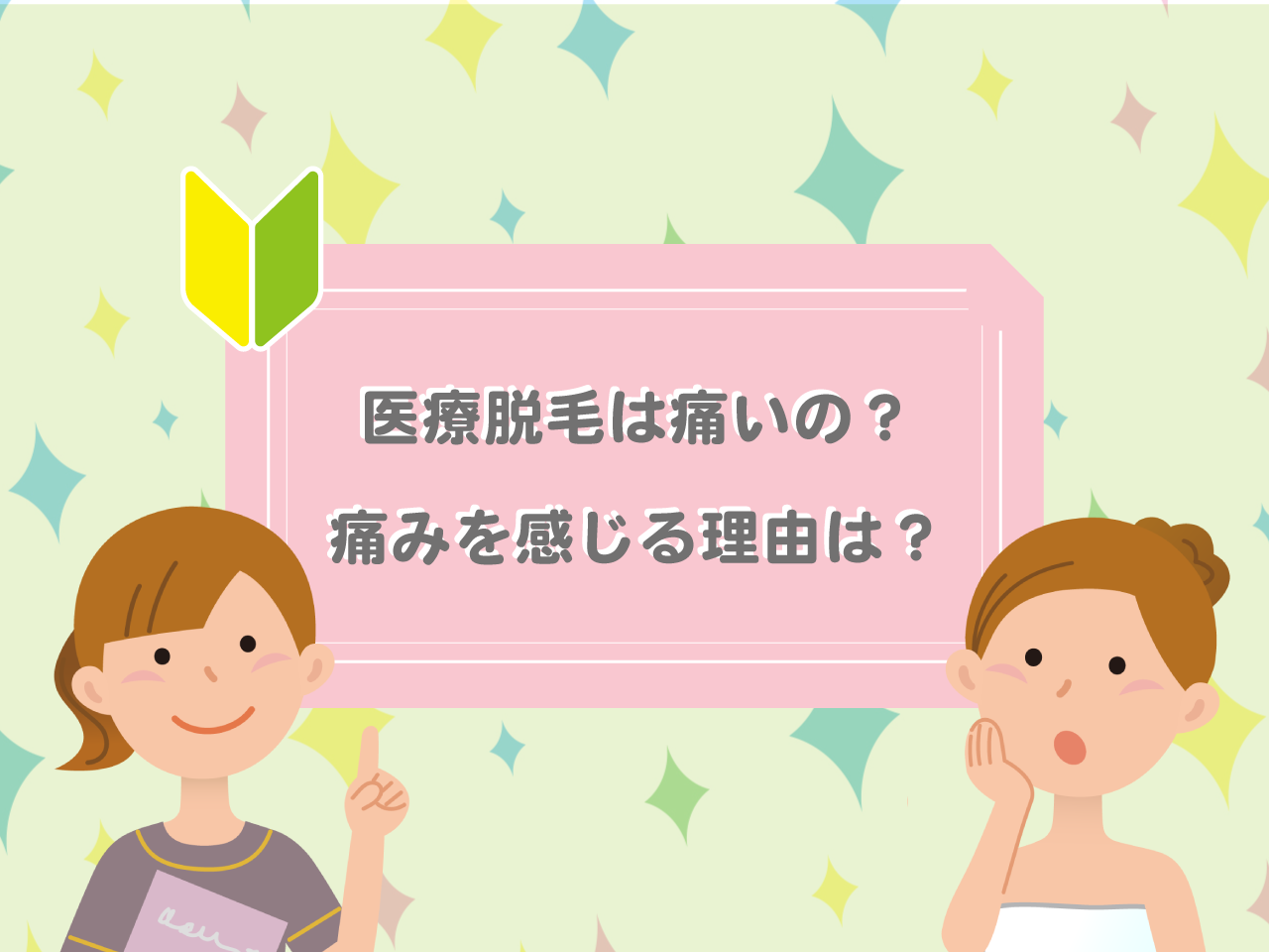 医療脱毛_痛み見出し