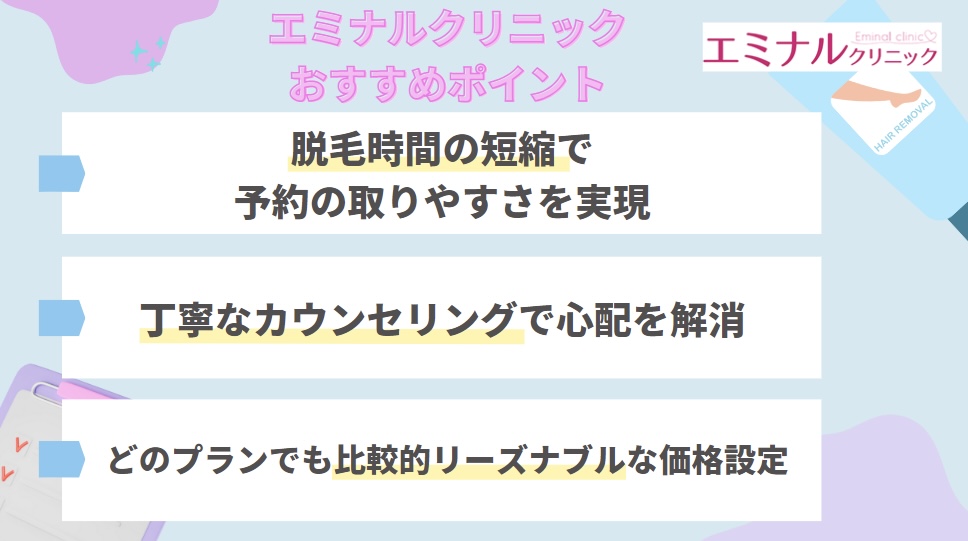 エミナルクリニックのおすすめポイント