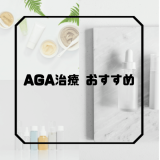 【2022年最新版】AGA治療の初心者おすすめクリニック12選！AGA治療や相場について詳しく解説！