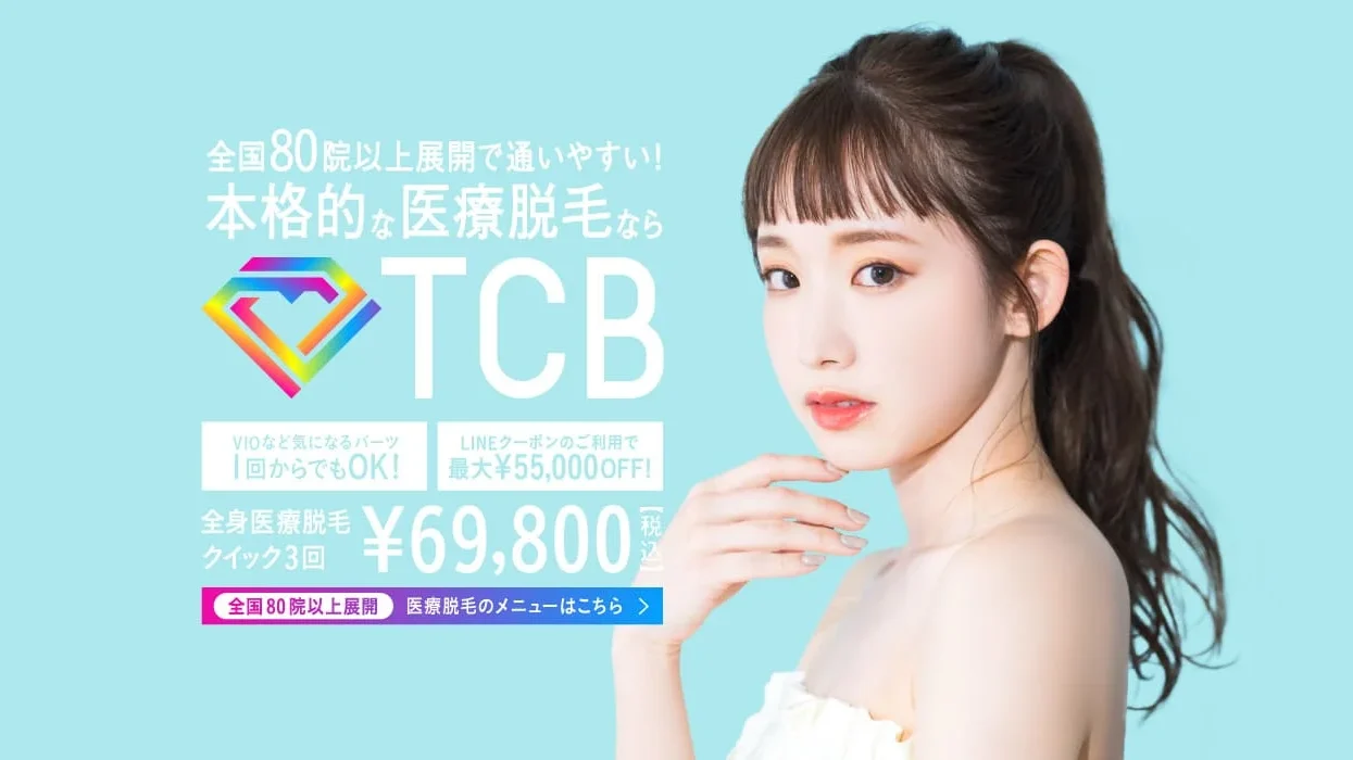 TCB東京中央美容外科