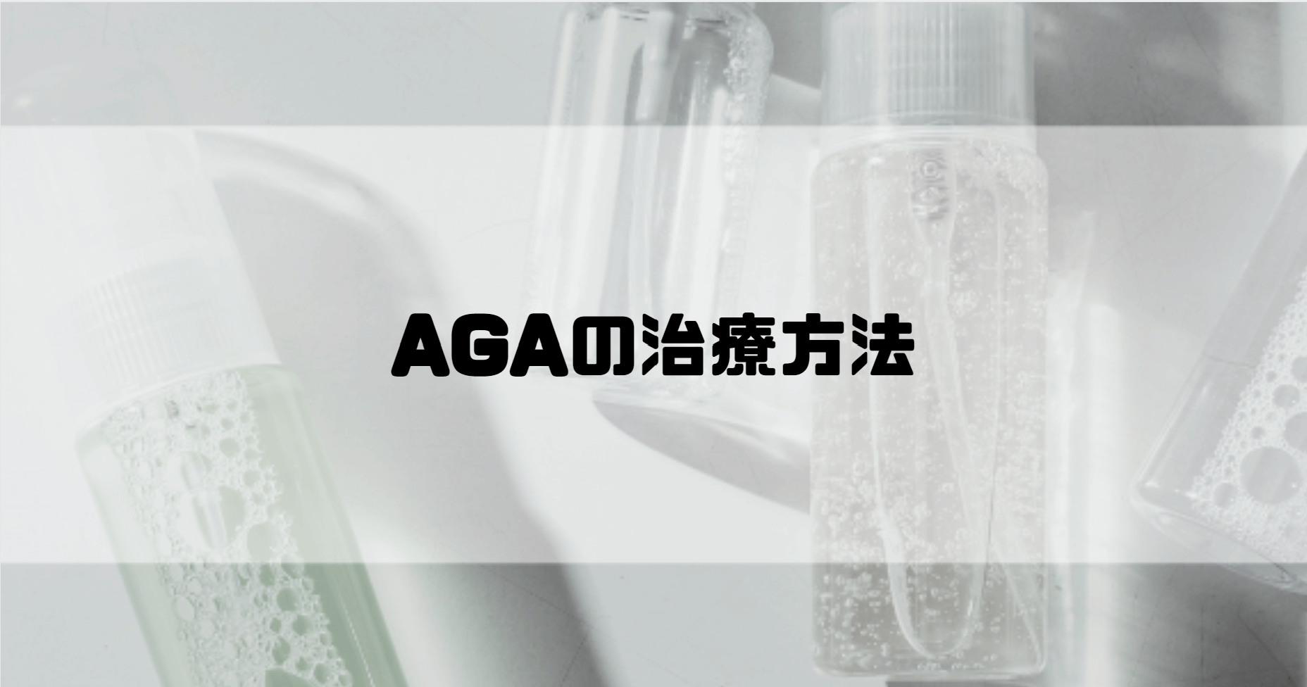 AGA治療_おすすめクリニック_選び方_AGA治療方法