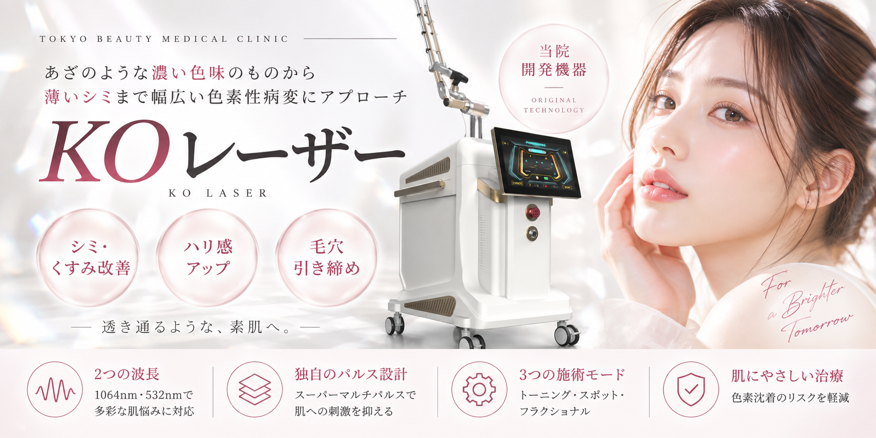 KOレーザーのメインビジュアル。あざのような濃いものから薄いシミまで幅広い色素性疾患にアプローチ。シミ・くすみ改善、ハリ感アップ、毛穴引き締め。2つの波長・独自のパルス設計・3つの照射モード・肌にやさしい治療