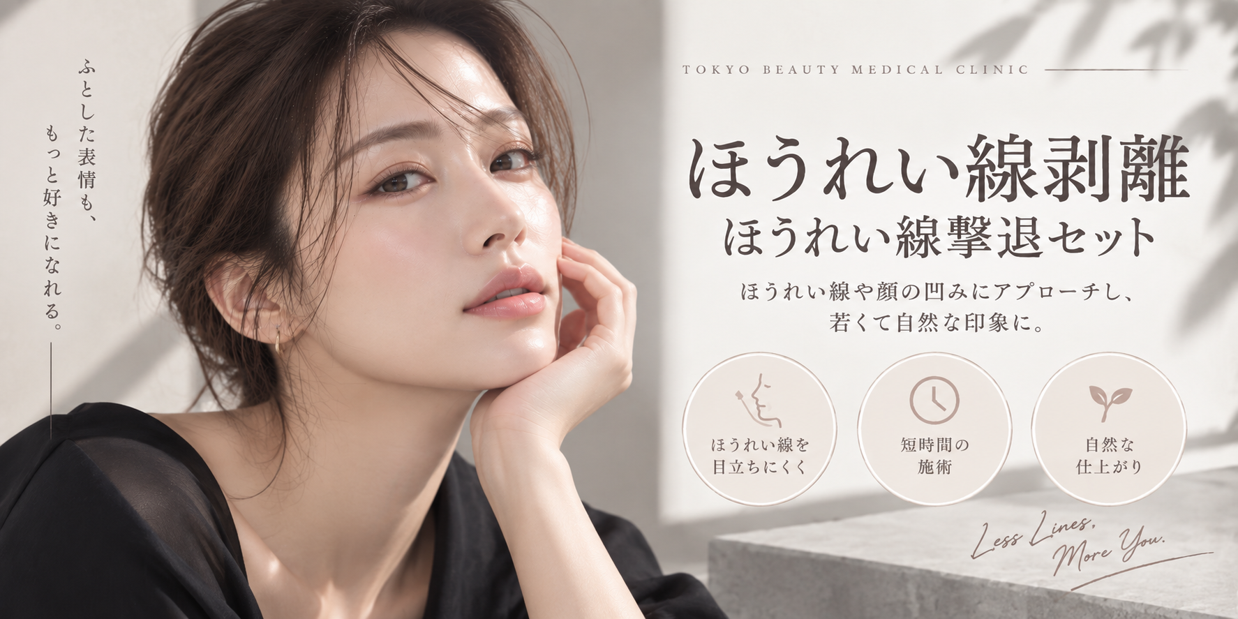 ほうれい線剥離・ほうれい線撃退セットのメインビジュアル。ほうれい線や顔の凹みにアプローチし、若くて自然な印象へ