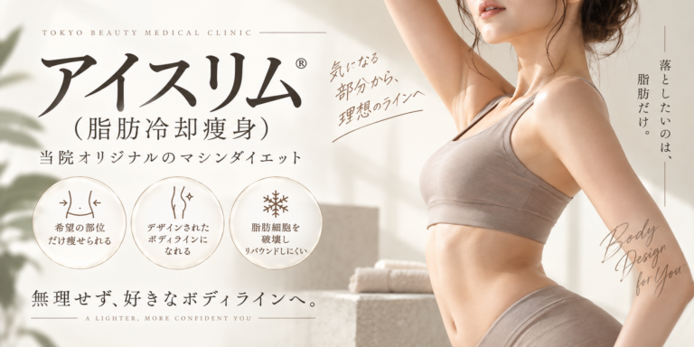 アイスリム（脂肪冷却痩身）