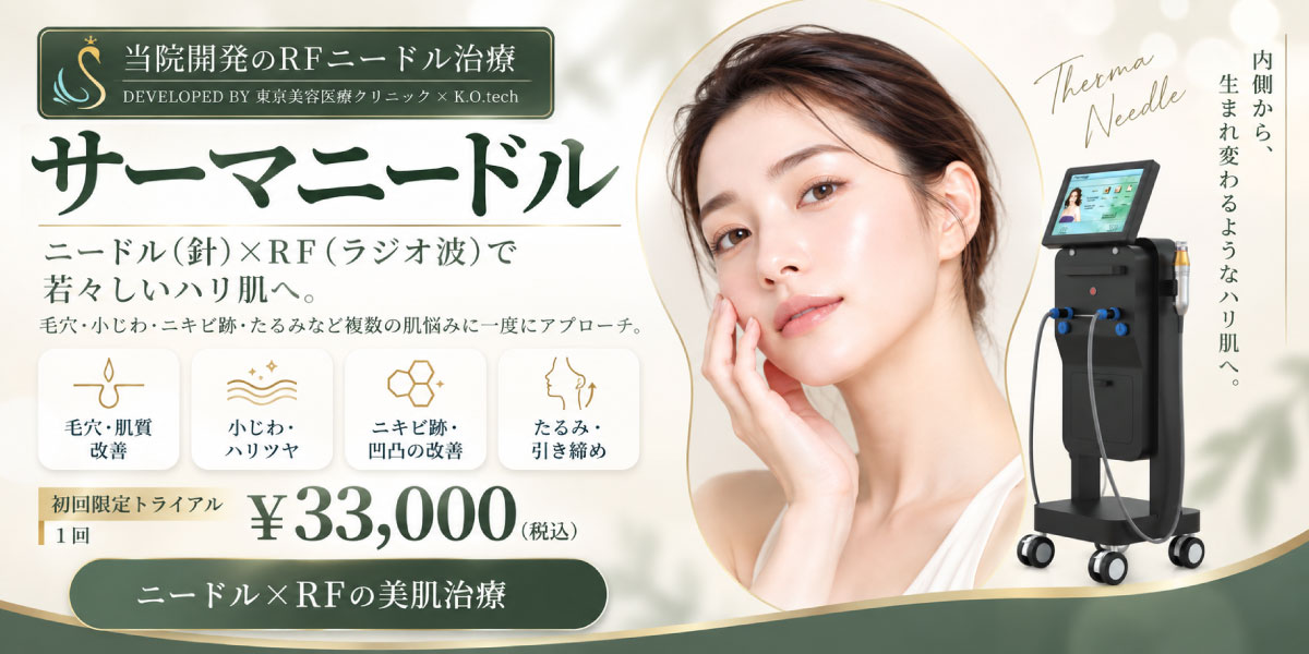 サーマニードルのメインビジュアル。当院開発のRFニードル治療。ニードル（針）×RF（ラジオ波）で若々しいハリ肌へ。毛穴・黒ずみ改善、小じわ・ハリツヤ、ニキビ跡・凹凸の改善、たるみ・引き締め。初回限定トライアル ¥33,000（税込）