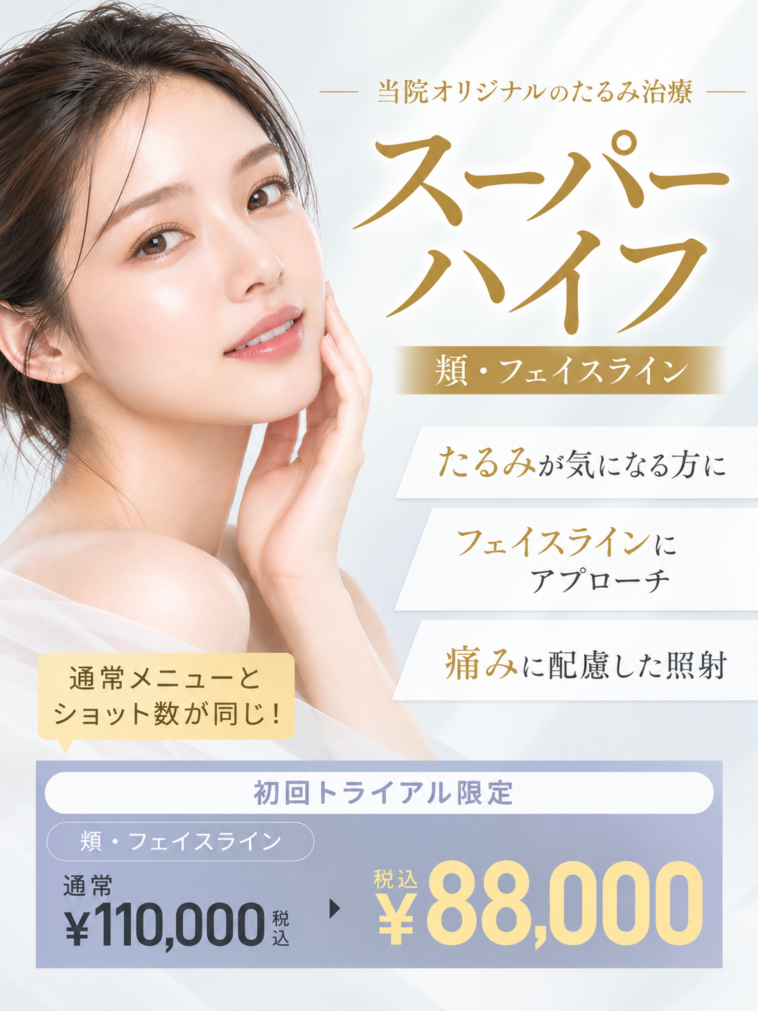 スーパーハイフ初めての方限定