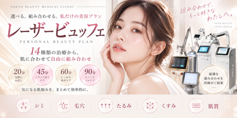 レーザービュッフェ（パーソナル美容プラン）