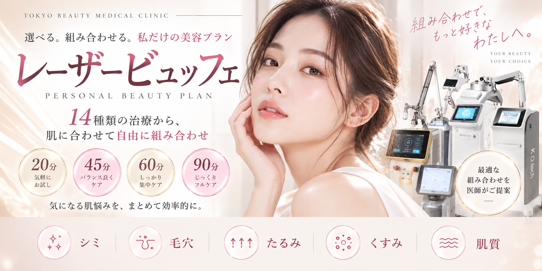 レーザービュッフェのメインビジュアル。選べる・組み合わせる、私だけの美容プラン。14種類の治療から肌に合わせて自由に組み合わせ。20分・45分・60分・90分のプラン。シミ・毛穴・たるみ・くすみ・肌質に対応