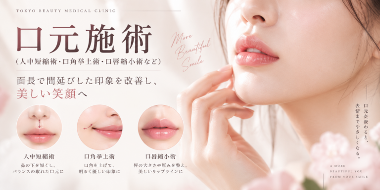 口元施術（人中短縮術・口角挙上術・口唇縮小術など）