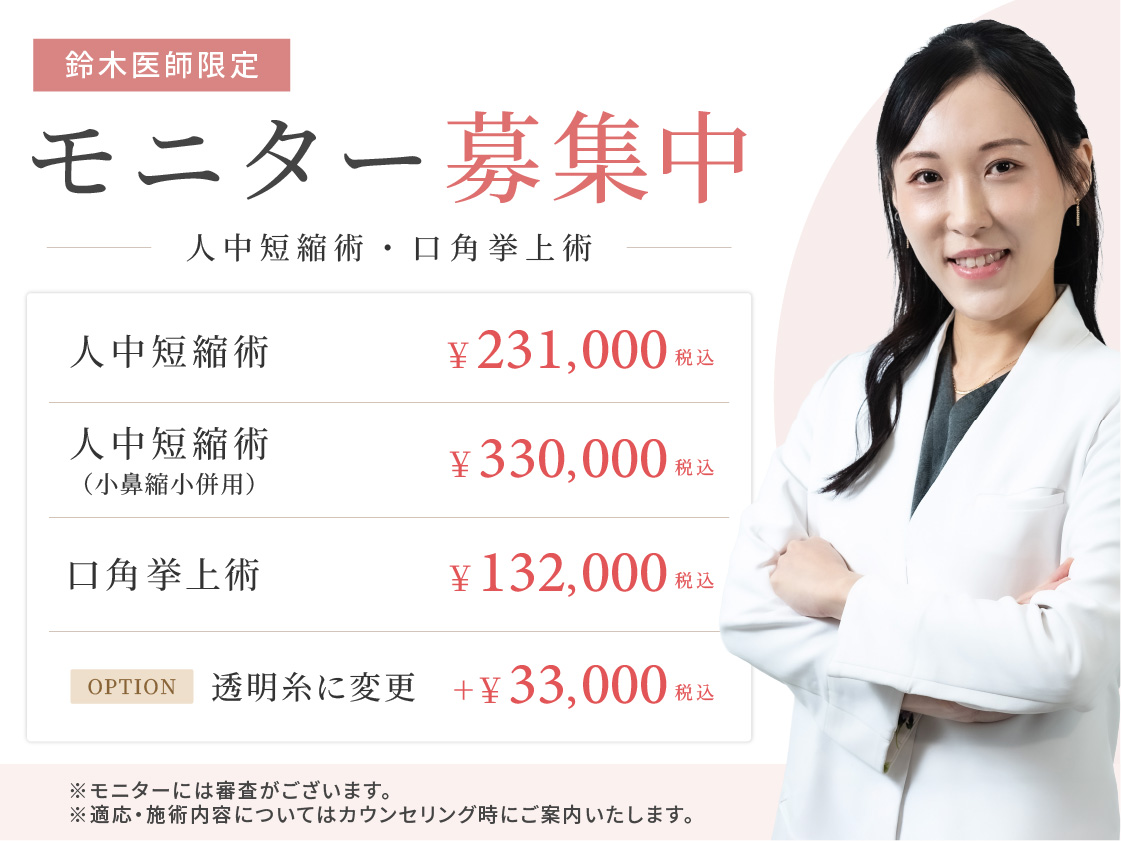 鈴木医師限定 モニター募集中。人中短縮術 ¥231,000（税込）、人中短縮術（小鼻縮小併用）¥330,000（税込）、口角挙上術 ¥132,000（税込）、オプション 透明糸に変更 +¥33,000（税込）