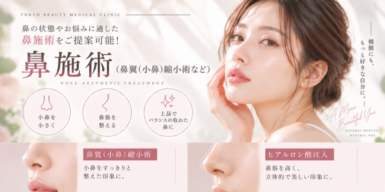 鼻施術（鼻翼（小鼻）縮小術など）