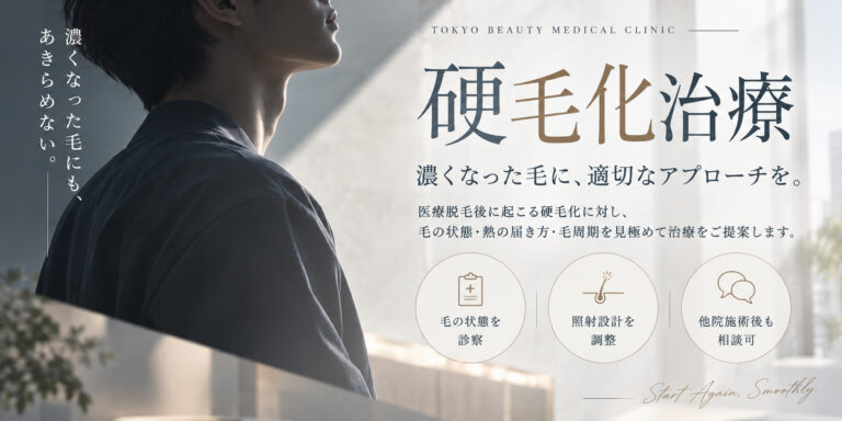 硬毛化治療